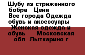 Шубу из стриженного бобра › Цена ­ 25 000 - Все города Одежда, обувь и аксессуары » Женская одежда и обувь   . Московская обл.,Лыткарино г.